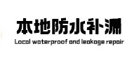 宁洱防水补漏